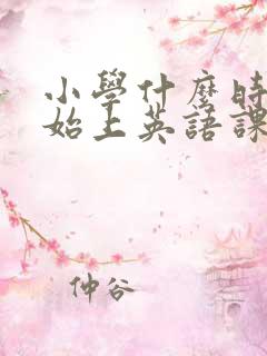 小学什么时候开始上英语课