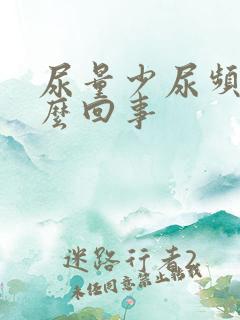 尿量少尿频是怎么回事