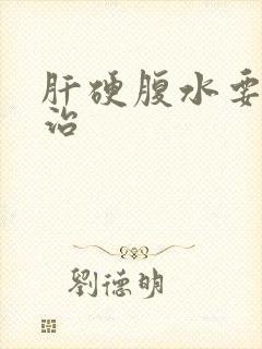 肝硬腹水要怎么治