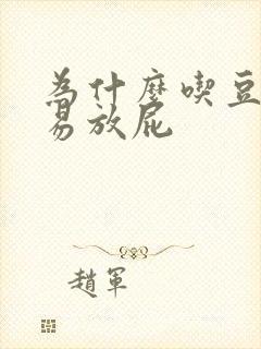 为什么吃豆类容易放屁