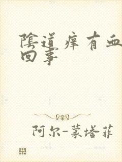 阴道痒有血怎么回事