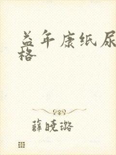 益年康纸尿裤价格