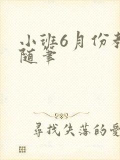 小班6月份教育随笔