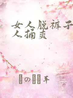 女人脱裤子让男人捅爽