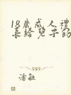 18岁成人礼家长给儿子的寄语