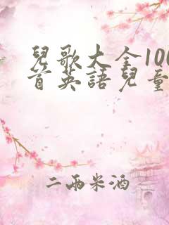 儿歌大全100首英语儿童歌曲