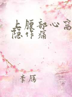 上腹部心窝处隐隐作痛