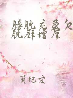 膀胱充盈欠佳膀胱壁增厚