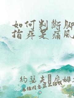 如何判断脚大拇指疼是痛风