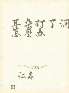 耳朵打了洞发炎怎么办