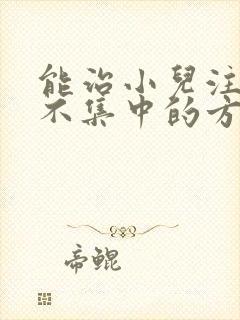 能治小儿注意力不集中的方法