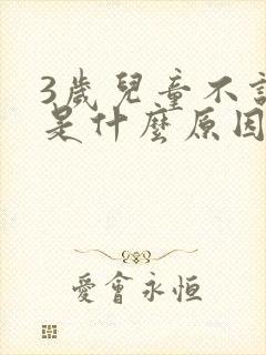 3岁儿童不说话是什么原因呀