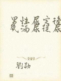 男性尿完后还有几滴尿从尿道流出来