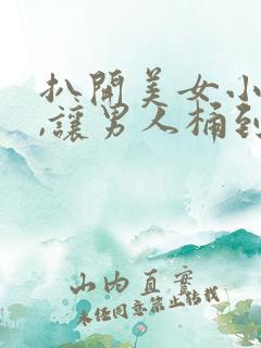 扒开美女小内内,让男人桶到爽