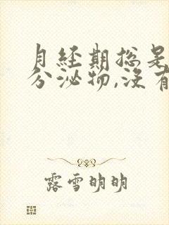 月经期总是褐色分泌物,没有经血