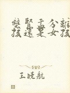 双肾盂分离是男孩还是女孩