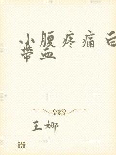 小腹疼痛 白带带血