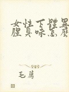 女性下体异味重腥臭味怎么治