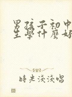 男孩子初中毕业生学什么好就业