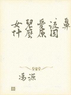 女儿爱流鼻血是什么原因