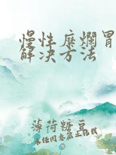 慢性糜烂胃炎的解决方法