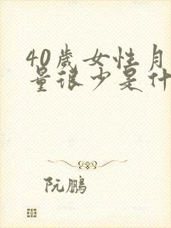 40岁女性月经量很少是什么原因