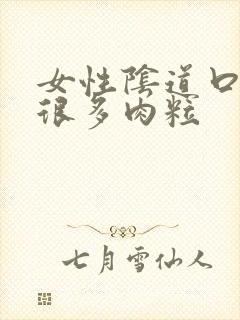 女性阴道口长了很多肉粒