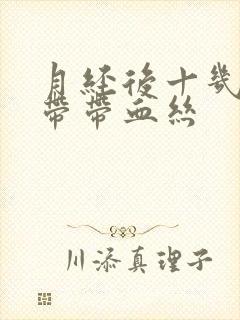 月经后十几天白带带血丝