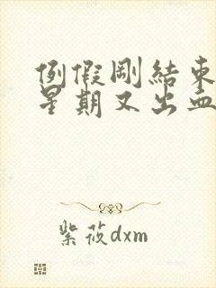 例假刚结束一个星期又出血怎么回事