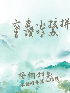 六岁小孩拼音不会读咋办