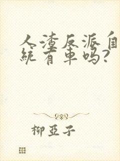 人渣反派自救系统有车吗?