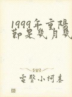 1999年重阳节是几月几日