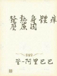 发热身体痒是什么原因