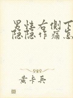 男性右侧下腹部隐隐作痛怎么回事