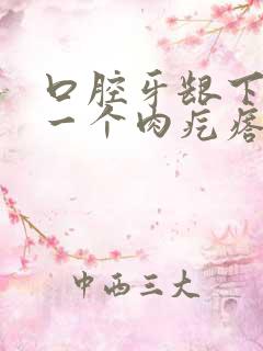 口腔牙龈下面长一个肉疙瘩怎么回事