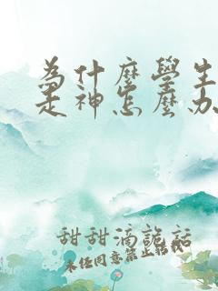 为什么学生上课走神怎么办