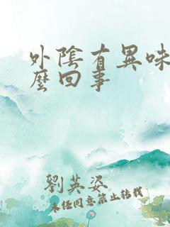 外阴有异味痒怎么回事