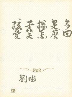 孩子总是多动和爱笑怎么回事