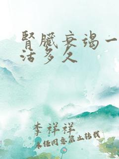 肾脏衰竭一般能活多久