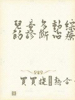 儿童多动综合症的诊断治疗