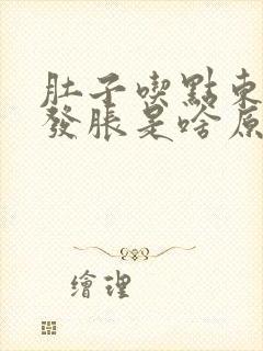 肚子吃点东西就发胀是啥原因