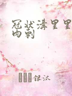 冠状沟里里有硬肉刺