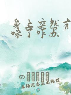 身上突然有老人味了咋办