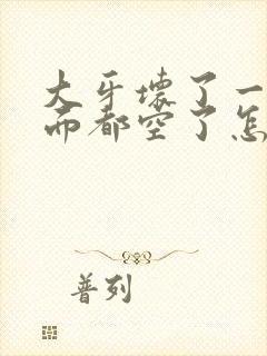 大牙坏了一半里面都空了怎么办