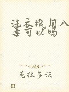 洗衣机用八四消毒可以吗