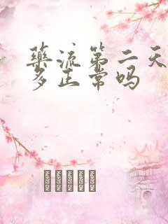 药流第二天流血多正常吗