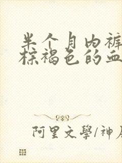 半个月内裤上有棕褐色的血