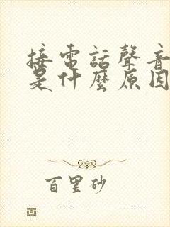 接电话声音很小是什么原因