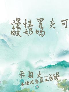 慢性胃炎可以喝酸奶吗