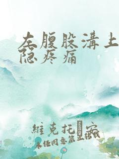 左腹股沟上方隐隐疼痛